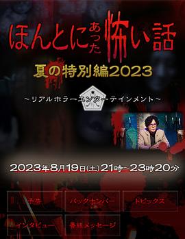 毛骨悚然撞鬼经 2023夏季特别篇[电影解说]