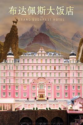 布达佩斯大饭店 The Grand Budapest Hotel[电影解说]